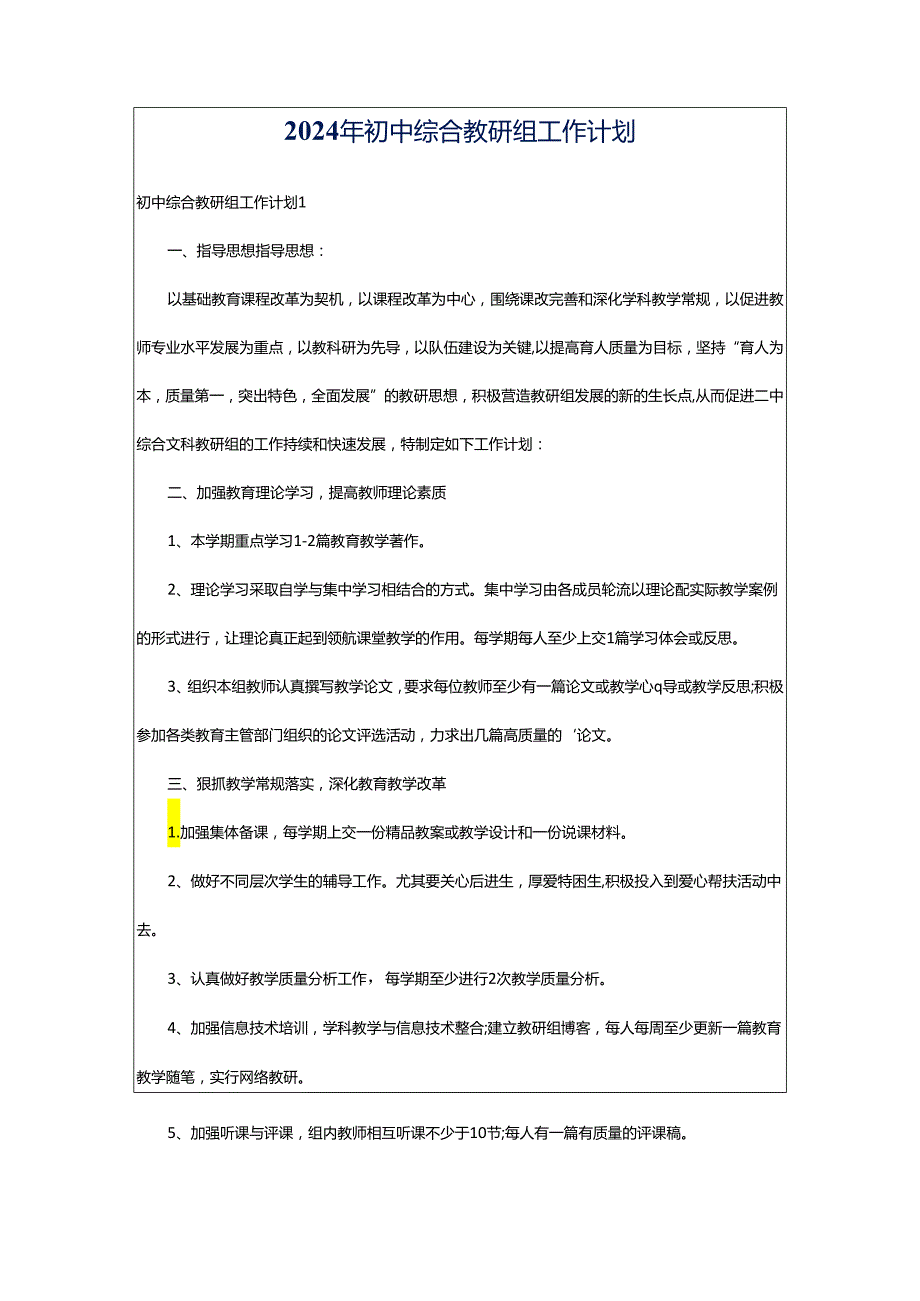 2024年初中综合教研组工作计划.docx_第1页