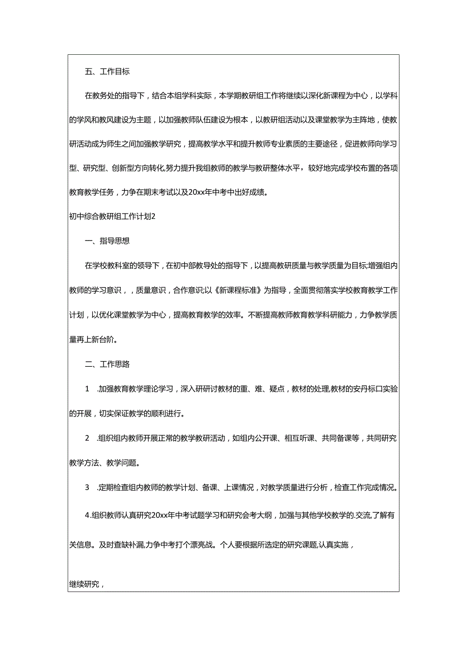 2024年初中综合教研组工作计划.docx_第3页