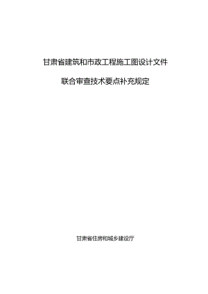 甘肃《建筑和市政工程施工图设计文件联合审查技术要点补充规定》.docx