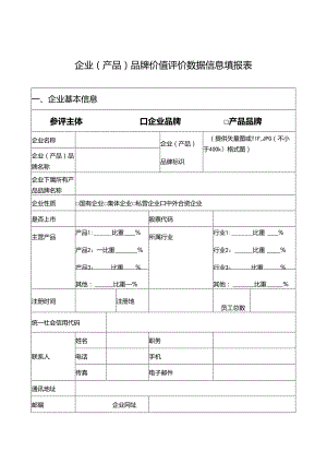 企业（产品）品牌价值评价数据信息填报表.docx