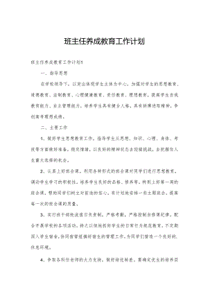 班主任养成教育工作计划.docx