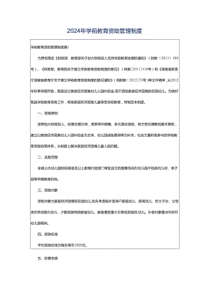 2024年学前教育资助管理制度.docx