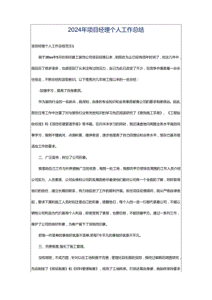 2024年项目经理个人工作总结.docx