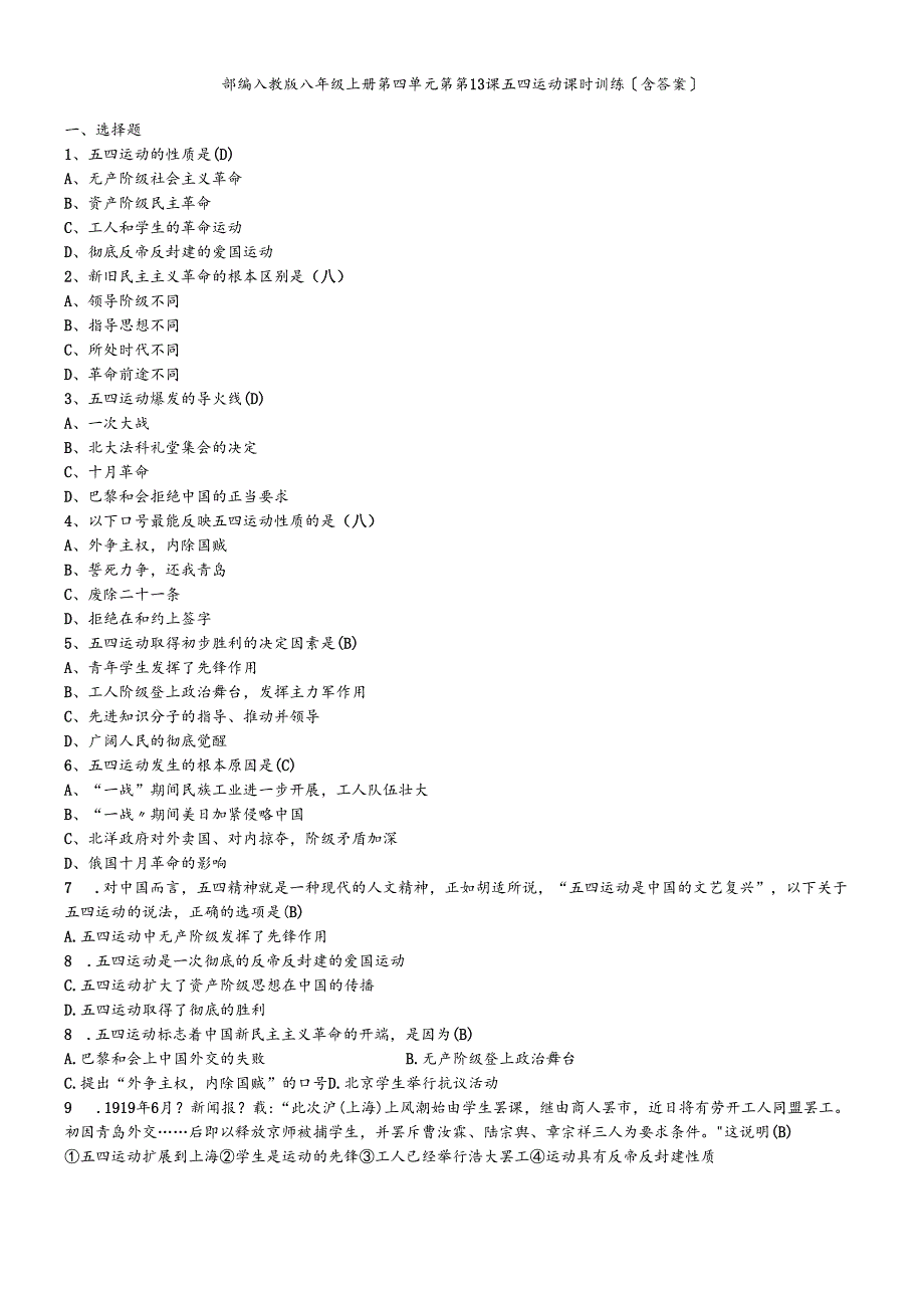 人教部编版八年级上册第四单元第第13课 五四运动课时训练（含答案）.docx_第1页