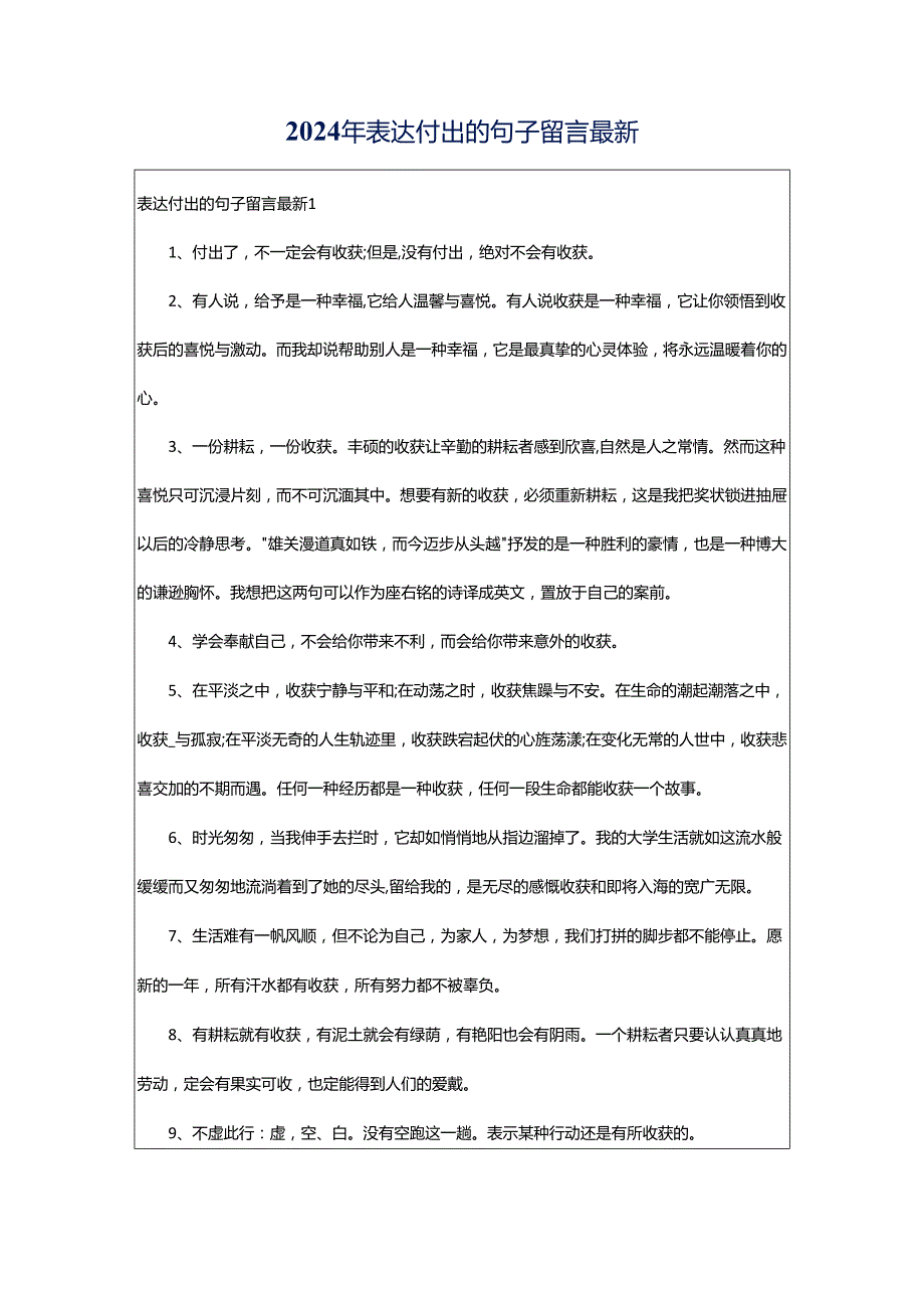 2024年表达付出的句子留言最新.docx_第1页