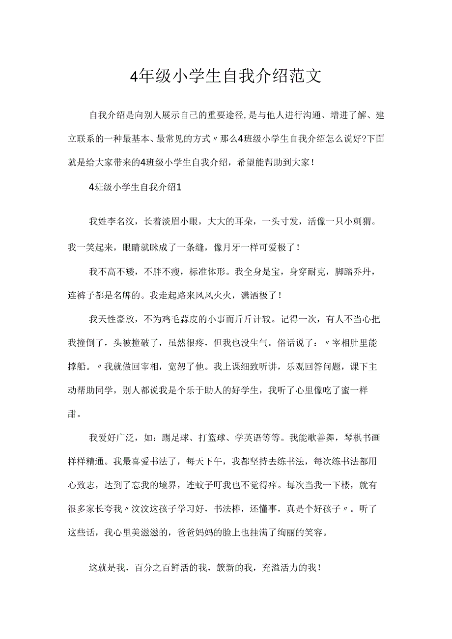 4年级小学生自我介绍范文.docx_第1页