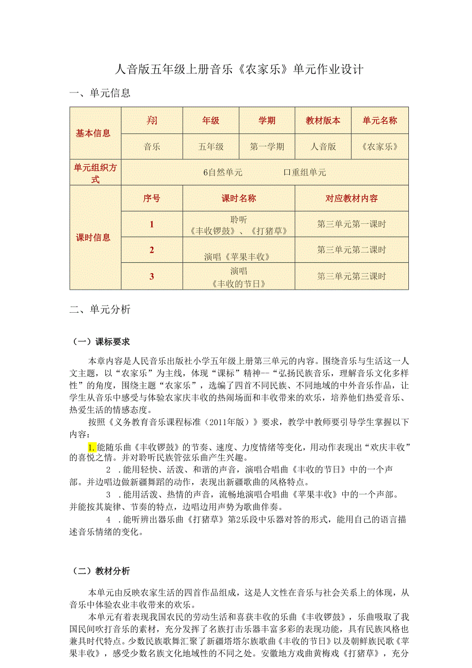 人音版五年级上册音乐《农家乐》单元作业设计 (优质案例12页).docx_第1页