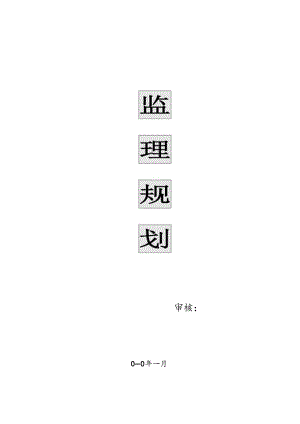 [监理资料]监理规划.docx