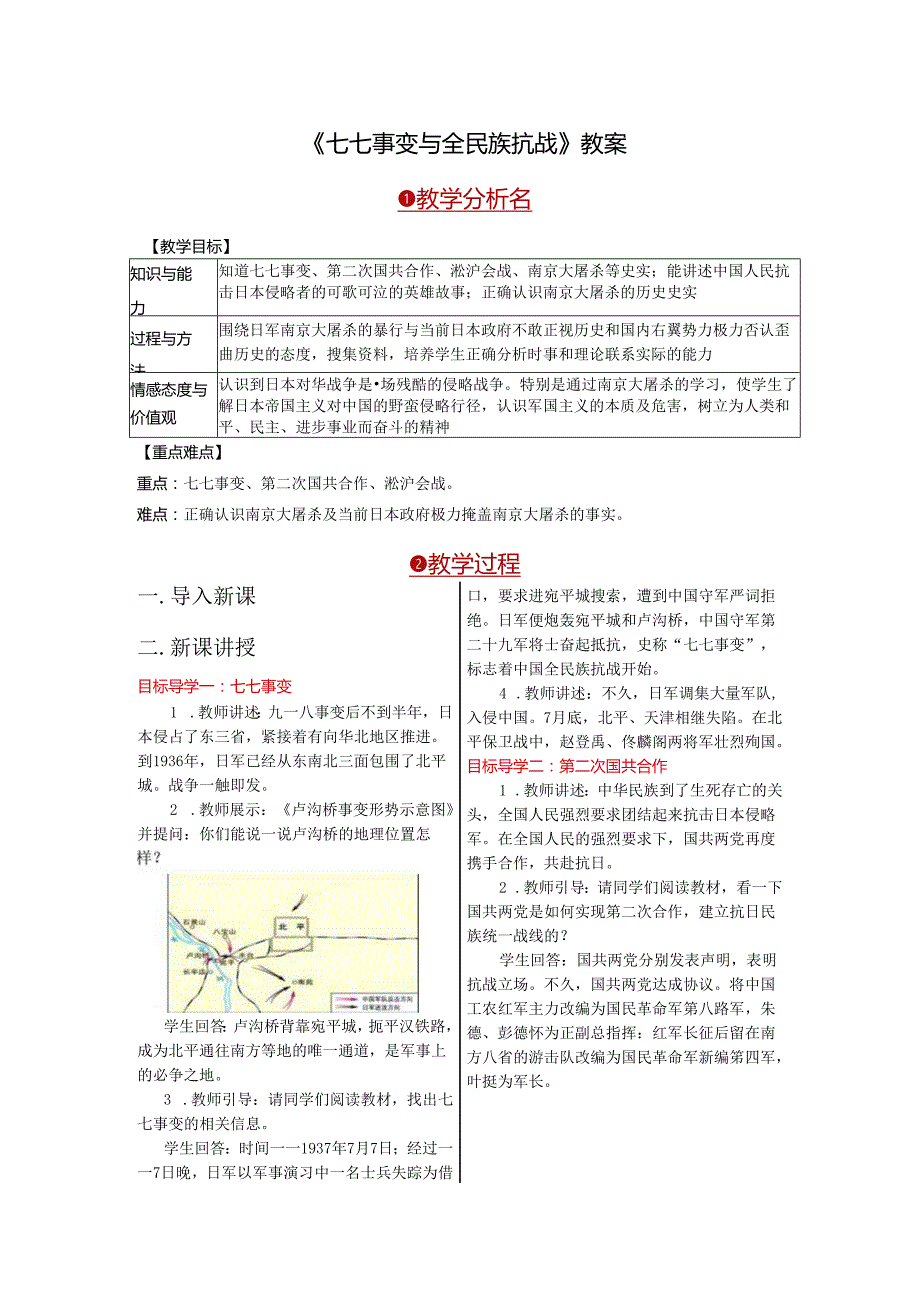 《七七事变与全民族抗战》教案.docx_第1页