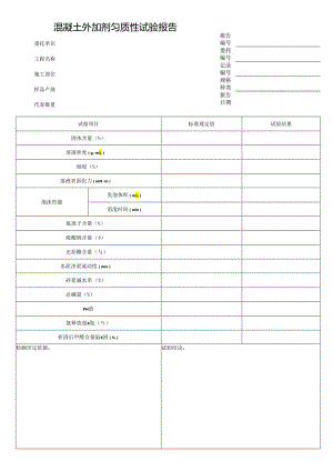 混凝土外加剂匀质性试验报告表格模板.docx