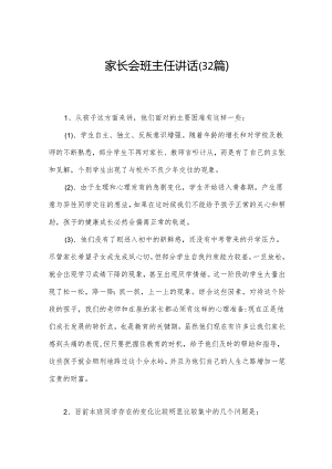 家长会班主任讲话（32篇）.docx