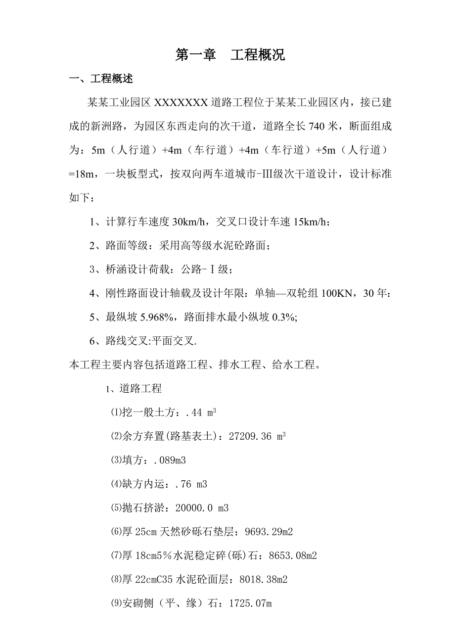 工业园区市政道路工程施工组织设计水泥砼路面给排水管道施工.doc_第1页