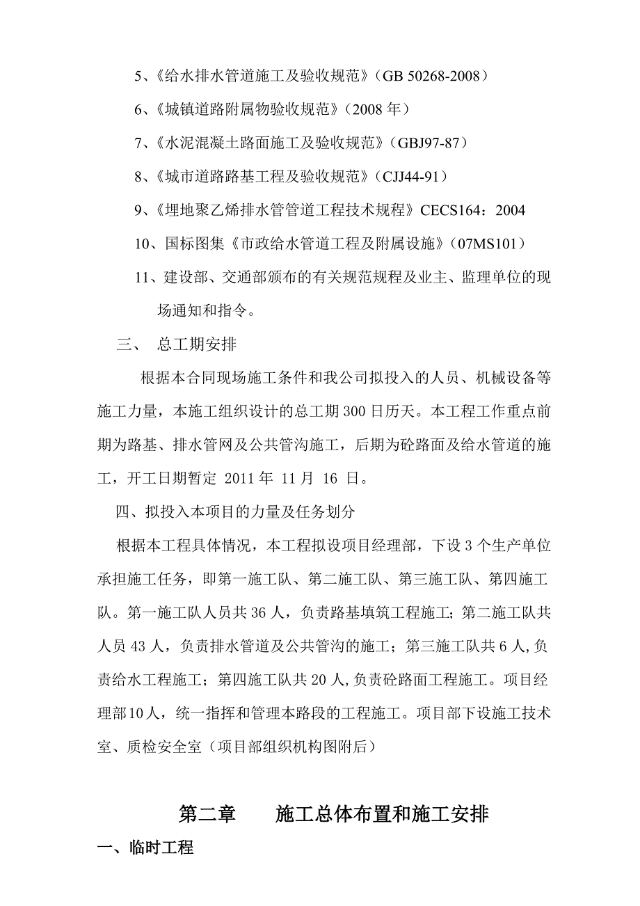 工业园区市政道路工程施工组织设计水泥砼路面给排水管道施工.doc_第3页