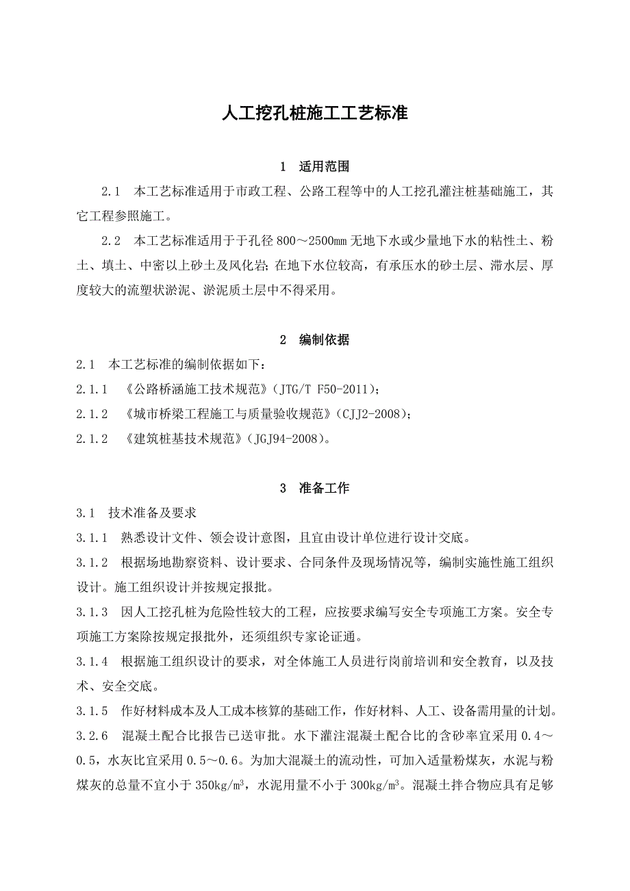 市政工程人工挖孔桩施工工艺.doc_第1页