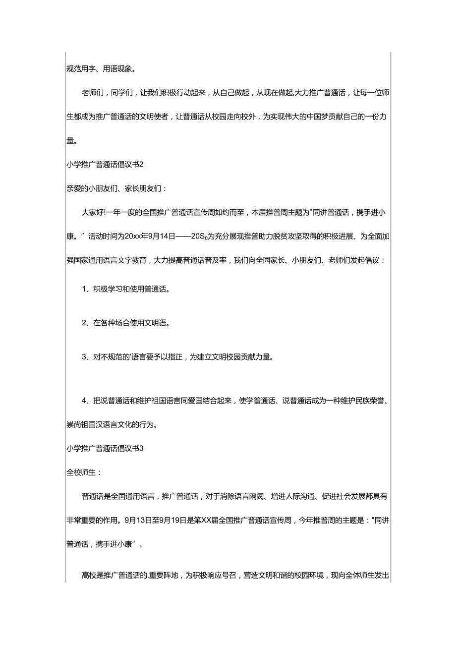 2024年小学推广普通话倡议书.docx_第2页