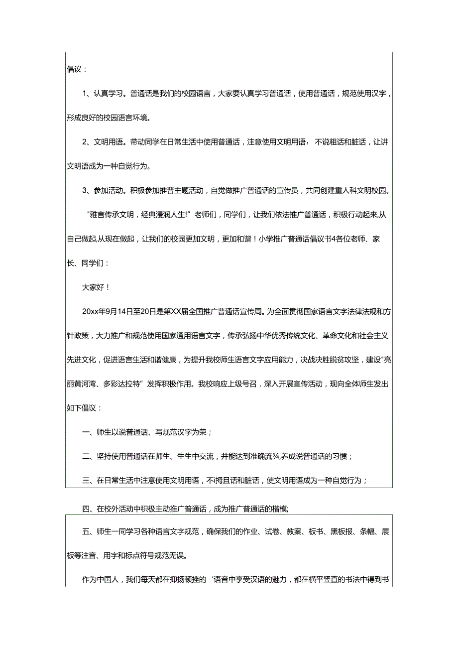 2024年小学推广普通话倡议书.docx_第3页