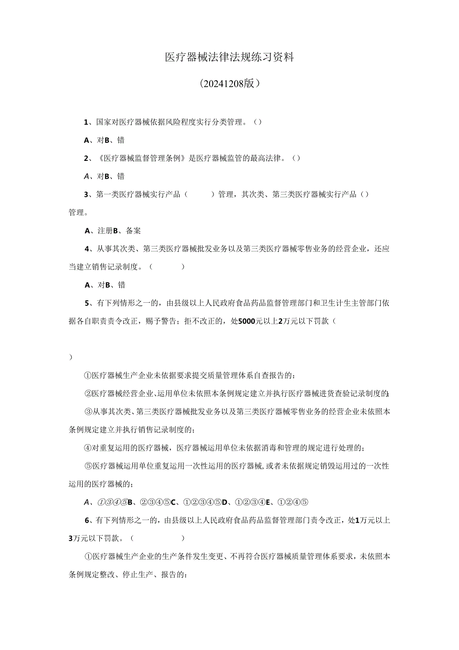 医疗器械法律法规练习题(20241208).docx_第1页