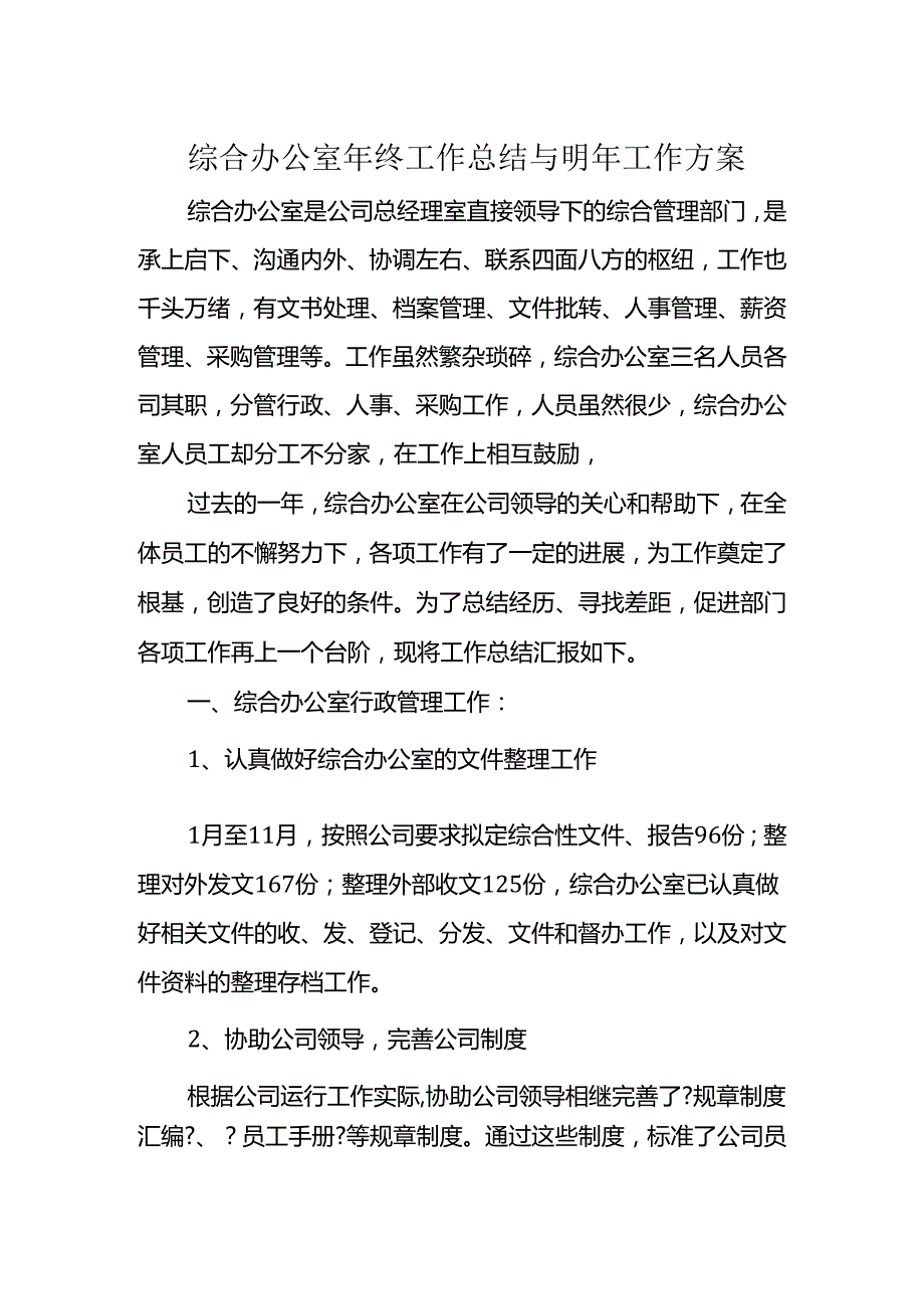 综合办公室年终工作总结与明年工作计划.docx_第1页