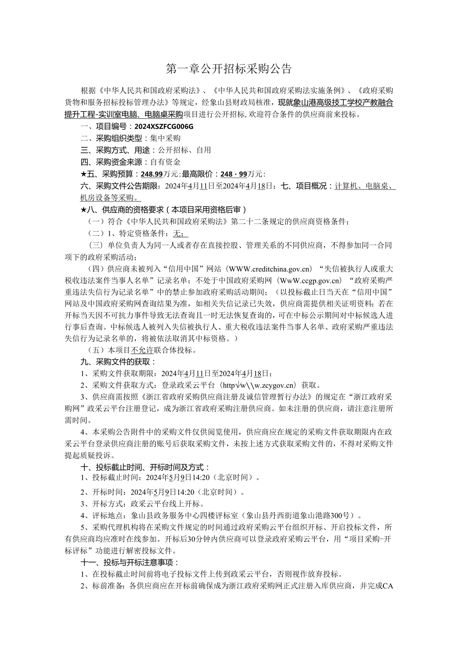 技工学校产教融合提升工程-实训室电脑、电脑桌采购招标文件.docx_第3页