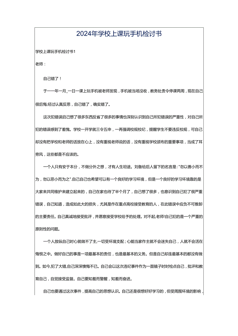 2024年学校上课玩手机检讨书.docx_第1页