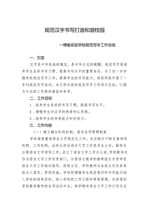 规范汉字书写 打造和谐校园博喻实验学校规范写字工作总结.docx