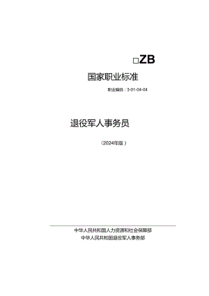 退役军人事务员 2024年版.docx