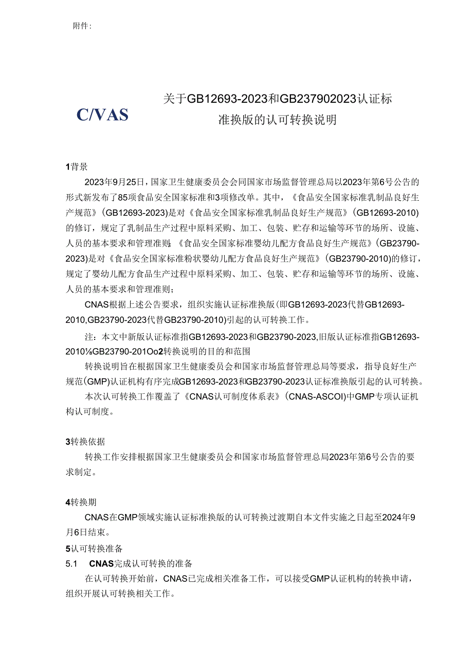 CNAS-EC068：2024《关于GB12693-2023和GB23790-2023认证标准换版的认可转换说明》.docx_第1页