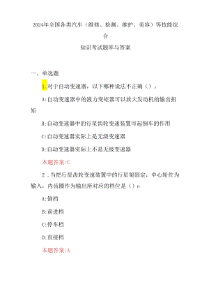 2024年全国各类汽车(维修、检测、维护、美容)等技能综合知识考试题库与答案.docx