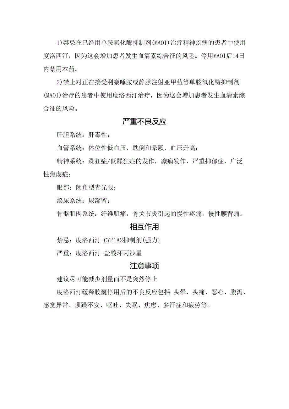 临床度洛西汀适应证、用法用量、禁忌证、严重不良反应、相互作用及注意事项.docx_第2页