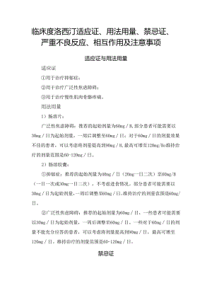 临床度洛西汀适应证、用法用量、禁忌证、严重不良反应、相互作用及注意事项.docx