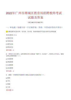 2022年广州市增城区教育局招聘教师考试试题及答案.docx