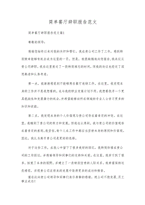 简单餐厅辞职报告范文.docx