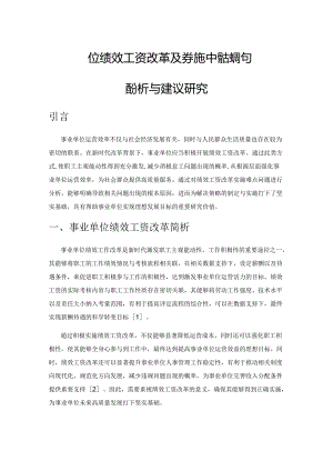 事业单位绩效工资改革及其实施中的难点问题分析与建议研究.docx