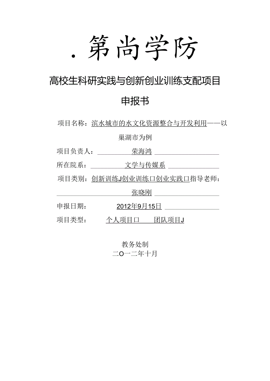 2巢湖学院大学生科研实践与创新创业训练项目申报书.docx_第1页