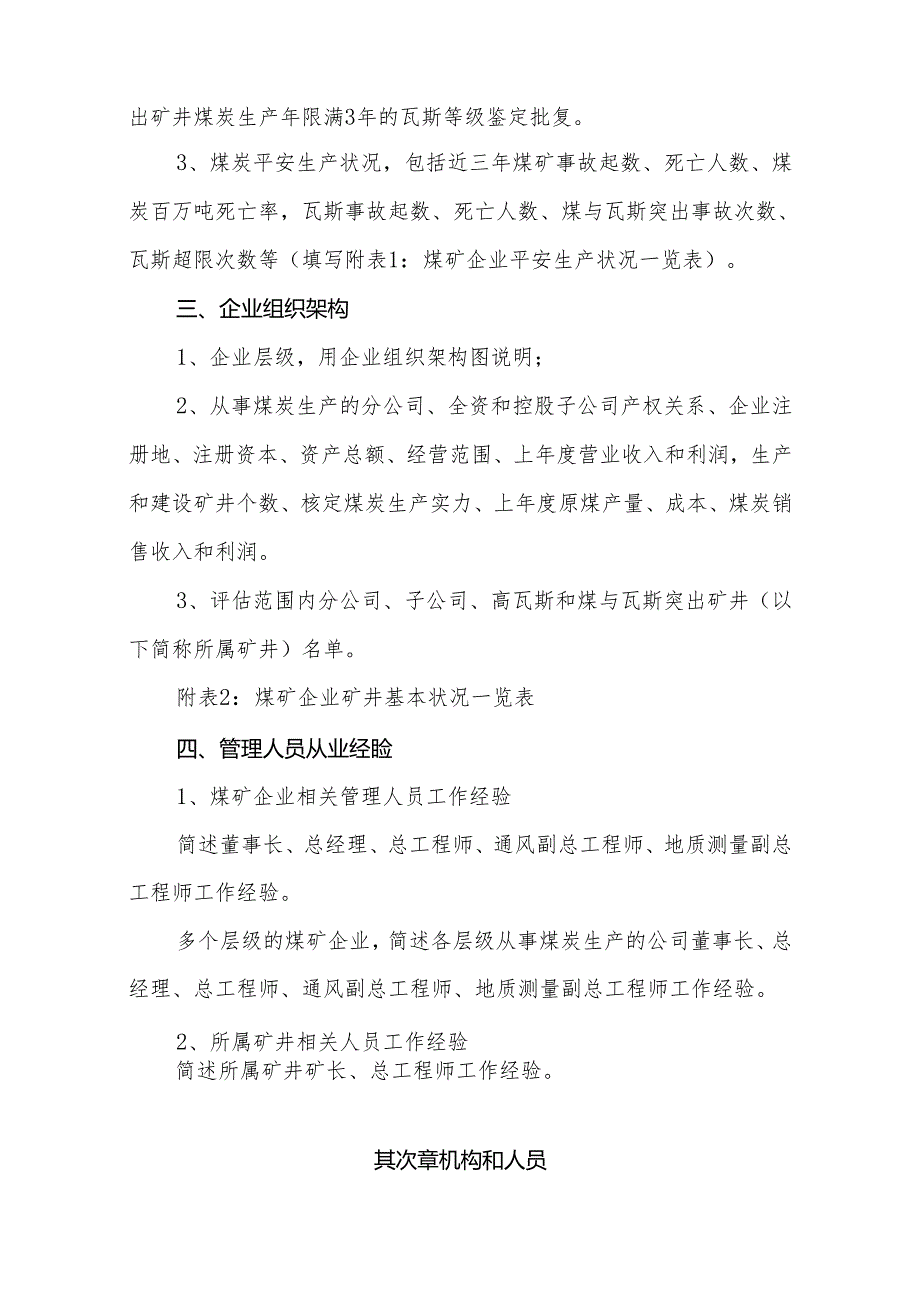 2附录A：煤矿企业瓦斯防治能力评估申请报告编制提纲.docx_第2页