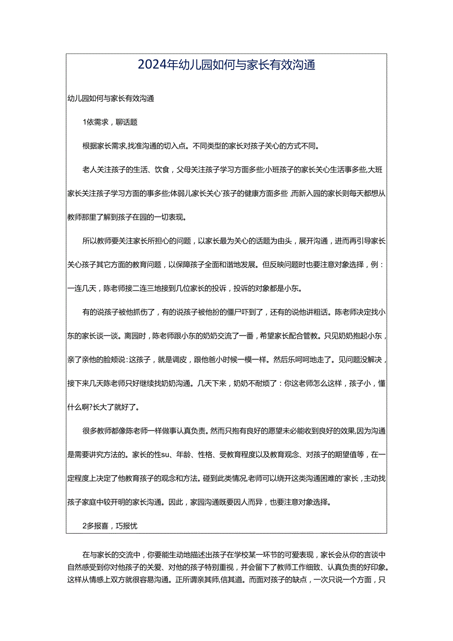 2024年幼儿园如何与家长有效沟通.docx_第1页