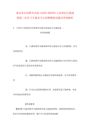 事业单位招聘考试复习资料-2019年上海普陀区桃浦镇第二社区卫生服务中心招聘模拟试题及答案解析_1.docx