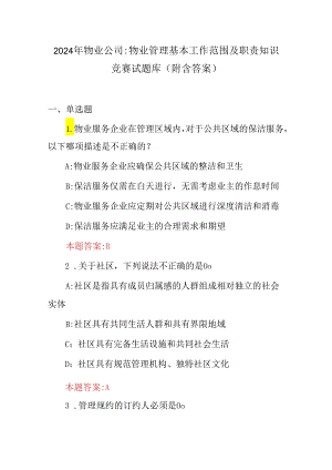 2024年物业公司物业管理基本工作范围及职责知识竞赛试题库（附含答案）.docx