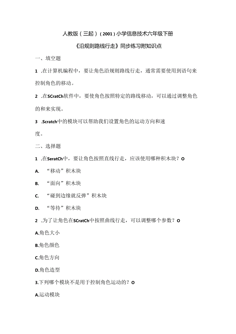 人教版（三起）（2001）小学信息技术六年级下册《沿规则路线行走》同步练习附知识点.docx_第1页