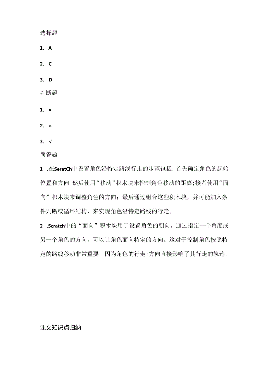 人教版（三起）（2001）小学信息技术六年级下册《沿规则路线行走》同步练习附知识点.docx_第3页