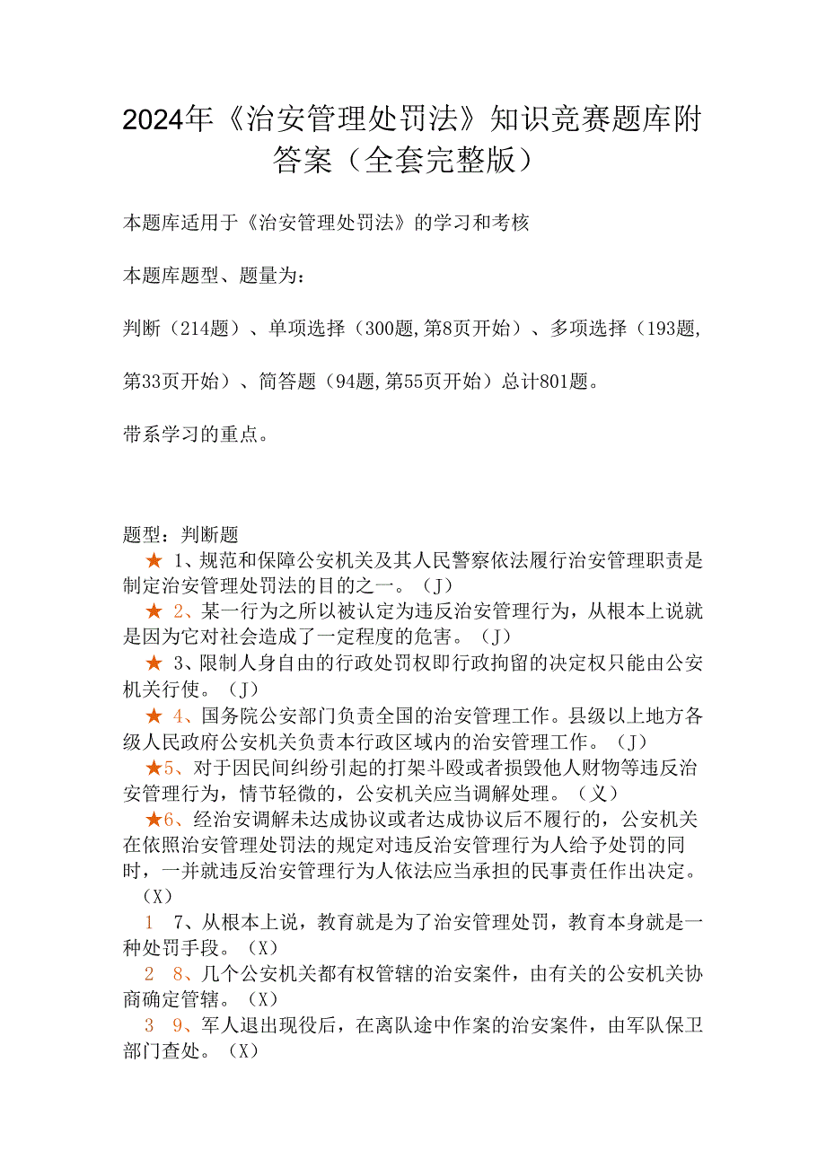 2024年《治安管理处罚法》知识竞赛题库附答案（全套完整版）.docx_第1页