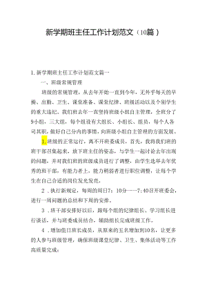 新学期班主任工作计划范文（10篇）.docx