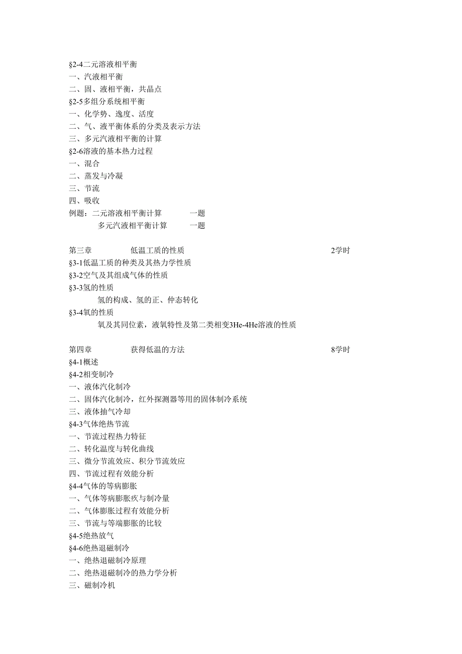 华科大《低温技术原理与设备》教学大纲.docx_第2页