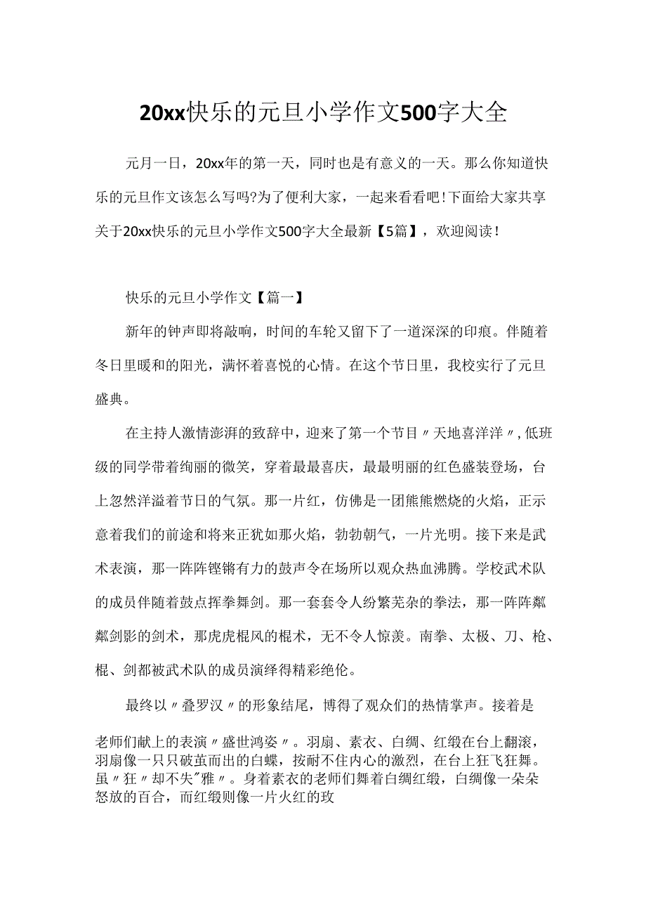 20xx快乐的元旦小学作文500字大全.docx_第1页