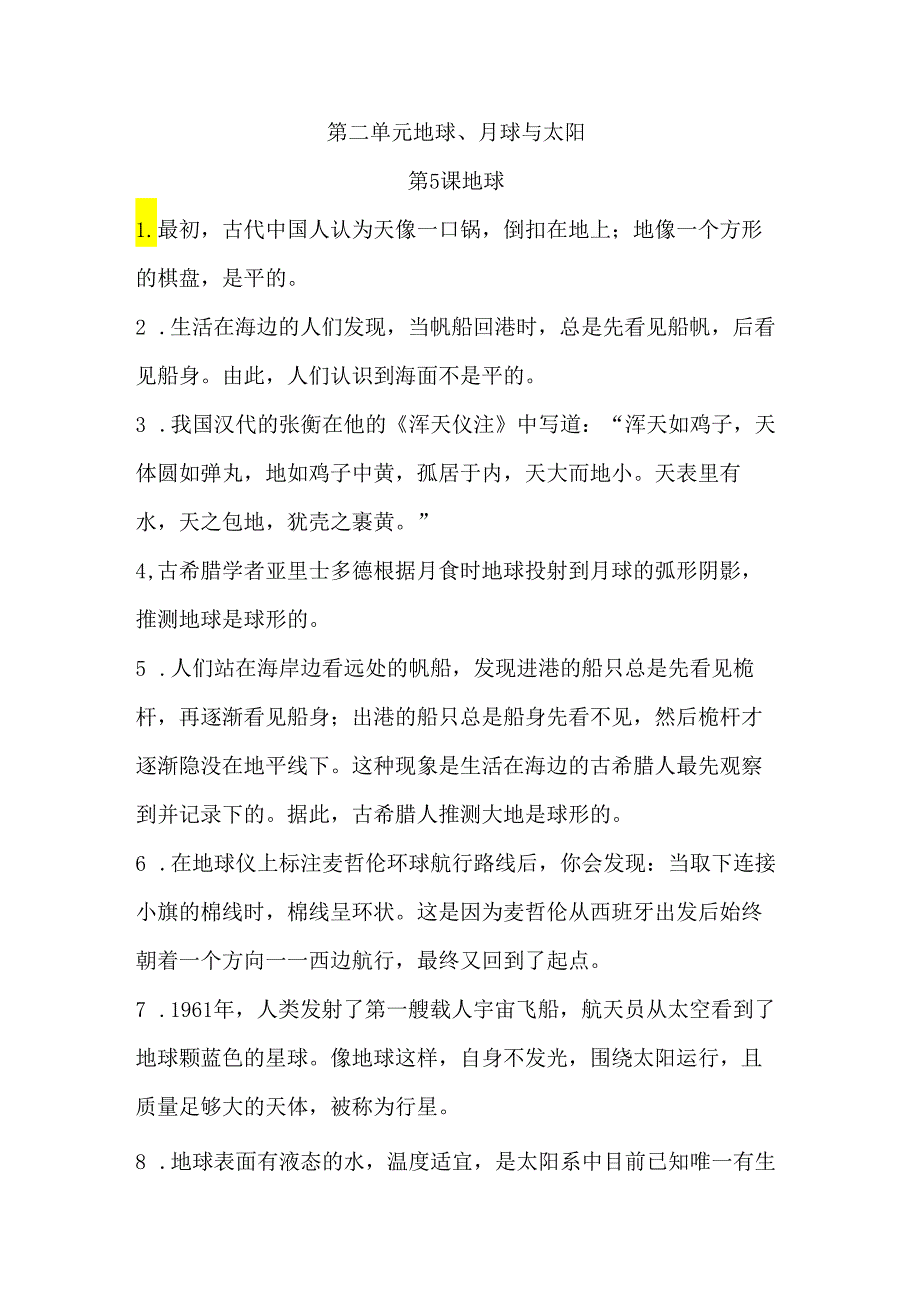 第二单元 地球、月球与太阳 知识清单 科学四年级下册（苏教版）.docx_第1页