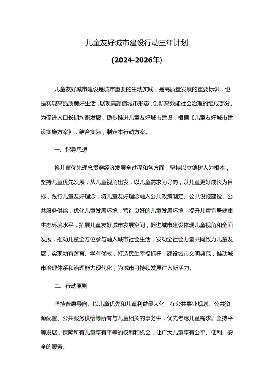 儿童友好城市建设行动三年计划.docx_第1页