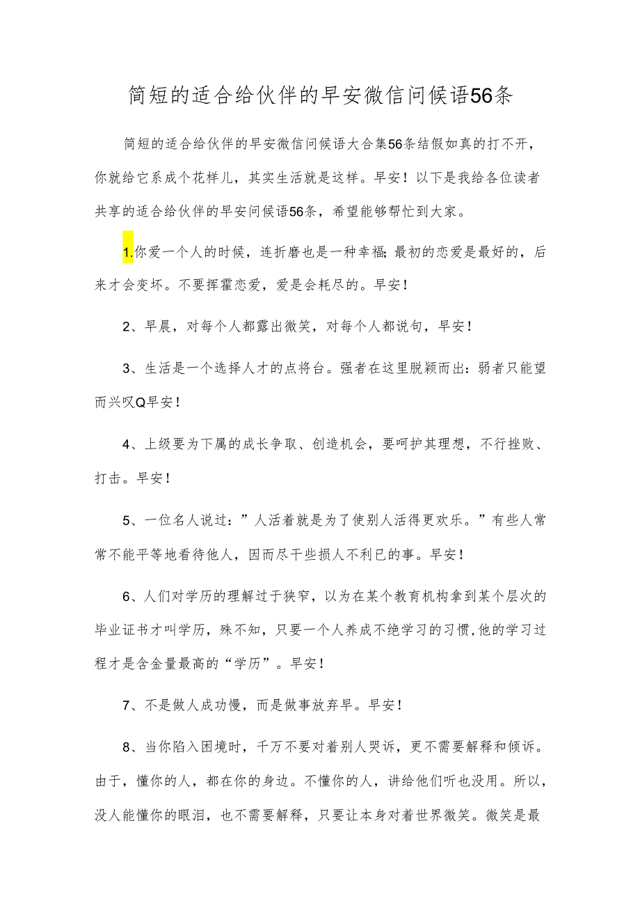 简短的适合给朋友的早安微信问候语56条.docx_第1页