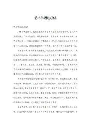 艺术节活动总结.docx