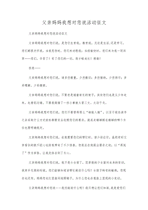 爸爸妈妈我想对您说活动征文.docx