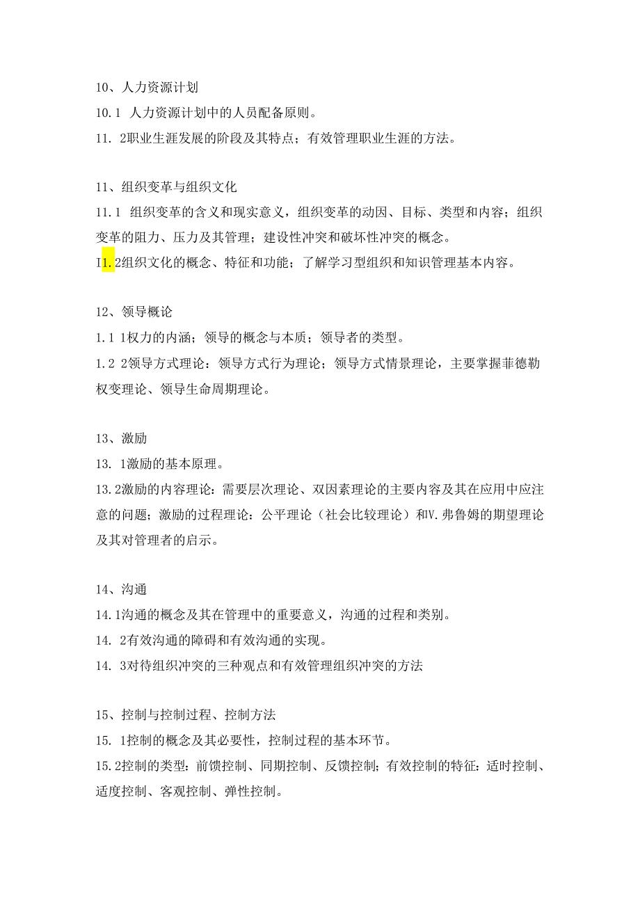 长安大学2024年硕士研究生招生考试说明 805-《管理学》.docx_第3页